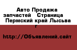 Авто Продажа запчастей - Страница 14 . Пермский край,Лысьва г.